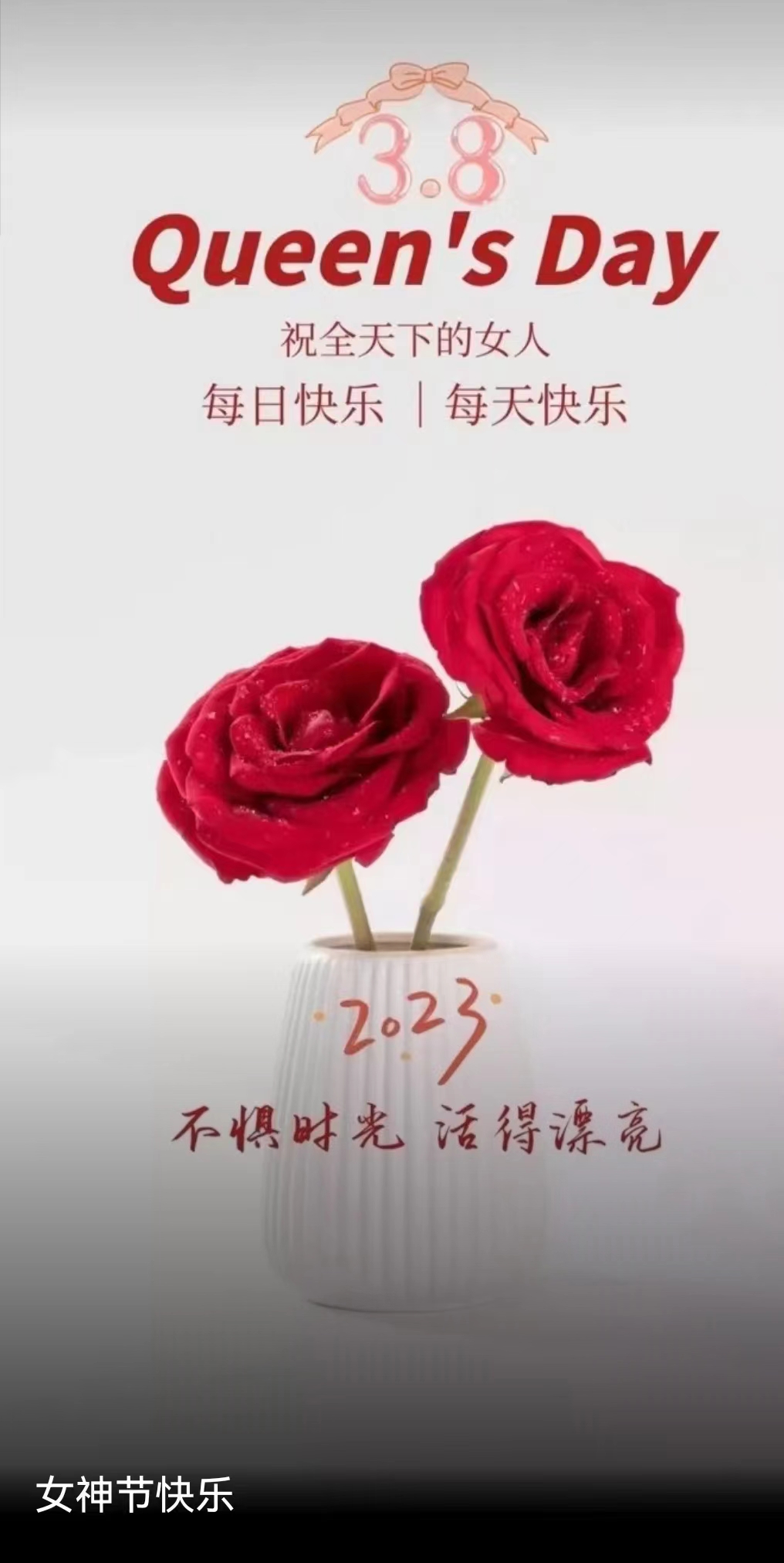 女神节快乐